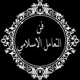 كيف عاملهم النبي