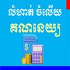 លំហាត់-ចម្លើយគណនេយ្យ APK