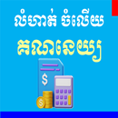 លំហាត់-ចម្លើយគណនេយ្យ APK