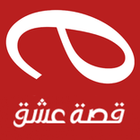 قصة عشق مسلسلات تركية 2021