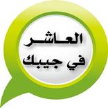 العاشر في جيبك