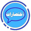 اختصارات كيبورد مزخرفة APK