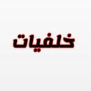 خلفيات حمراء 3 APK