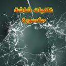 خلفيات شاشة مكسورة 9 APK