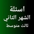 اسئلة الشهر الثاني ثالث متوسط