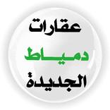 عقارات دمياط الجديدة