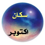 سكان اكتوبر