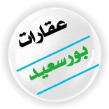 عقارات بورسعيد