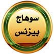 سوهاج بيزنس icono