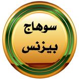 سوهاج بيزنس