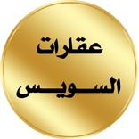 عقارات السويس