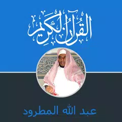 Coran Abdallah Matroud APK 下載