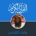 Quran Mp3 Gratuit de Sheikh Adel Kalbani hafs