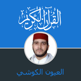 Quran Laayoun Kouchi Complet en Warch An Nafi icon