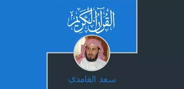Quran Saad Ghamidi complet en hafs an asim