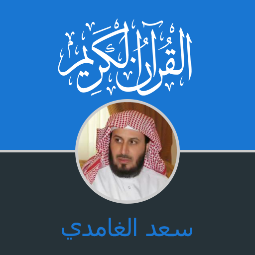 Quran Saad Ghamidi complet en hafs an asim