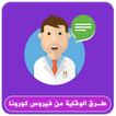 طرق الوقاية من فيروس كورونا