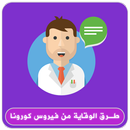 طرق الوقاية من فيروس كورونا APK