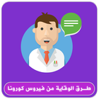 طرق الوقاية من فيروس كورونا Zeichen