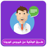 طرق الوقاية من فيروس كورونا Zeichen