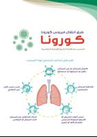 طرق الوقاية من فيروس كورونا Plakat