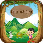 Hindi Paheli With Answer : हिं 아이콘