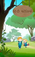 Hindi Paheli With Answer : हिं 海報