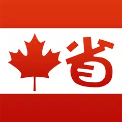 加拿大省钱快报 XAPK download