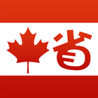 加拿大省钱快报 icono