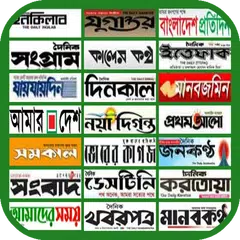 বাংলা সংবাদপত্র / সকল পত্রিকা