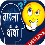 মজার ধাঁধা সমগ্র Bangla Dhada