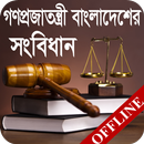 বাংলাদেশের সংবিধান APK