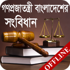 বাংলাদেশের সংবিধান icon