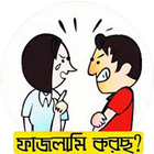 ফাইজলামি পোস্ট ও ফানি ক্যাপশন أيقونة