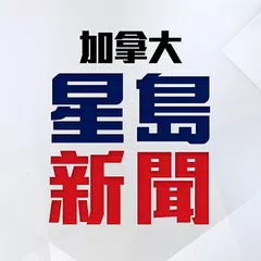 星島新聞 (加拿大版) アプリダウンロード
