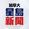 星島新聞 (加拿大版) APK