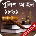 পুলিশ আইন, ১৮৬১ | Police Act, 