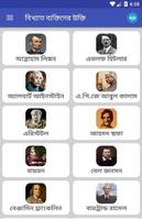 বিখ্যাত ব্যক্তিদের উক্তি/বাণী الملصق