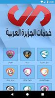 خدمات الجزيرة العربية स्क्रीनशॉट 1