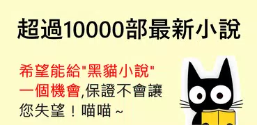 【免費小說】線上看：黑貓小說 (言情、奇幻、武俠、長篇）