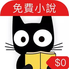 【免費小說】線上看：黑貓小說 (言情、奇幻、武俠、長篇） APK 下載