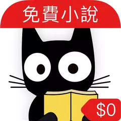【免費小說】線上看:黑貓小說 (言情、奇幻、武俠、長篇)