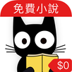 【免費小說】線上看：黑貓小說 (言情、奇幻、武俠、長篇） APK