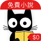 【免費小說】線上看：黑貓小說 (言情、奇幻、武俠、長篇） simgesi
