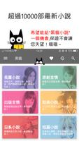 【免費小說】線上看：黑貓小說 (言情、奇幻、武俠、長篇） पोस्टर