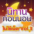 นิทานก่อนนอน มีเสียงไม่ใช้เน็ต ภาษาไทย Vol.3 icon