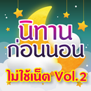 APK นิทานก่อนนอน มีเสียงไม่ใช้เน็ต Vol.2