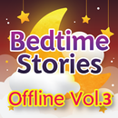 APK นิทานก่อนนอน มีเสียงไม่ใช้เน็ต ภาษาอังกฤษ Vol.3