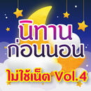 APK นิทานก่อนนอน มีเสียงไม่ใช้เน็ต ภาษาไทย Vol.4