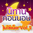 APK นิทานก่อนนอน มีเสียงไม่ใช้เน็ต ภาษาไทย Vol.5